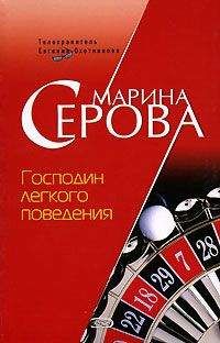Марина Серова - Господин легкого поведения - Читать 📖 Читать онлайн 👀 Читаемые книги читать онлайн бесплатно 🔥 booksread-online.com