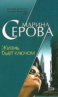 Марина Серова - Жизнь бьет ключом - Читать 📖 Читать онлайн 👀 Читаемые книги читать онлайн бесплатно 🔥 booksread-online.com