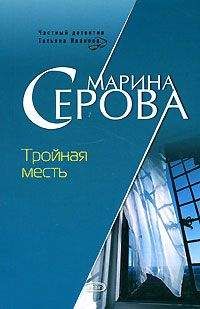 Марина Серова - Тройная месть - Читать 📖 Читать онлайн 👀 Читаемые книги читать онлайн бесплатно 🔥 booksread-online.com