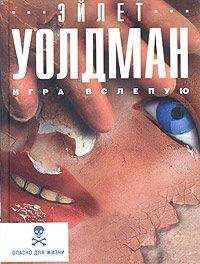 Эйлет Уолдман - Игра вслепую - Читать | Читать онлайн | Читаемые книги читать онлайн бесплатно | booksread-online.com