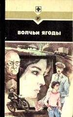 Леонид Залата - Волчьи ягоды. Сборник - Читать | Читать онлайн | Читаемые книги читать онлайн бесплатно | booksread-online.com