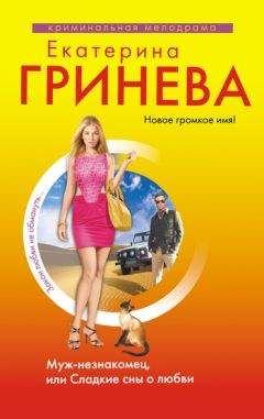 Екатерина Гринева - Муж-незнакомец, или Сладкие сны о любви - Читать 📖 Читать онлайн 👀 Читаемые книги читать онлайн бесплатно 🔥 booksread-online.com