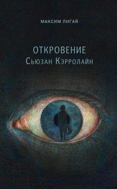 Максим Лигай - Откровение Сьюзан Кэрролайн - Читать Читать онлайн Читаемые книги читать онлайн бесплатно booksread-online.com