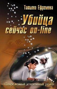 Татьяна Ефремова - Убийца сейчас онлайн - Читать 📖 Читать онлайн 👀 Читаемые книги читать онлайн бесплатно 🔥 booksread-online.com