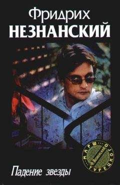 Фридрих Незнанский - Падение звезды - Читать 📖 Читать онлайн 👀 Читаемые книги читать онлайн бесплатно 🔥 booksread-online.com