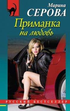 Марина Серова - Приманка на любовь - Читать 📖 Читать онлайн 👀 Читаемые книги читать онлайн бесплатно 🔥 booksread-online.com