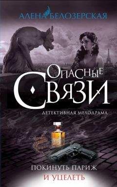 Алёна Белозерская - Покинуть Париж и уцелеть - Читать 📖 Читать онлайн 👀 Читаемые книги читать онлайн бесплатно 🔥 booksread-online.com
