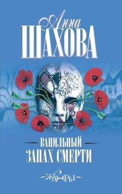 Анна Шахова - Ванильный запах смерти - Читать 📖 Читать онлайн 👀 Читаемые книги читать онлайн бесплатно 🔥 booksread-online.com