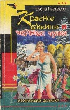 Елена Яковлева - Красное бикини и черные чулки - Читать 📖 Читать онлайн 👀 Читаемые книги читать онлайн бесплатно 🔥 booksread-online.com