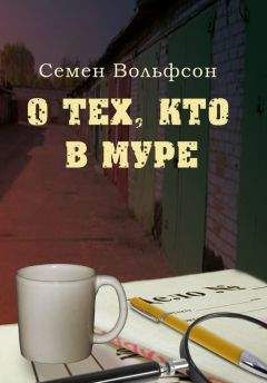 Семен Вольфсон - О тех, кто в МУРе - Читать Читать онлайн Читаемые книги читать онлайн бесплатно booksread-online.com