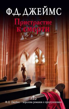 Филлис Джеймс - Пристрастие к смерти - Читать | Читать онлайн | Читаемые книги читать онлайн бесплатно | booksread-online.com