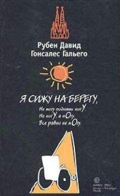 Рубен Гальего - Я сижу на берегу - Читать 📖 Читать онлайн 👀 Читаемые книги читать онлайн бесплатно 🔥 booksread-online.com