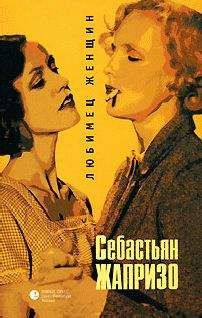 Себастьян Жапризо - Любимец женщин - Читать 📖 Читать онлайн 👀 Читаемые книги читать онлайн бесплатно 🔥 booksread-online.com
