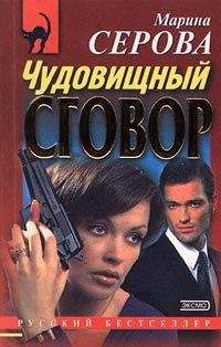 Марина Серова - Чудовищный сговор - Читать 📖 Читать онлайн 👀 Читаемые книги читать онлайн бесплатно 🔥 booksread-online.com
