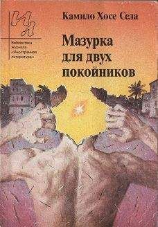 Камило Села - Мазурка для двух покойников - Читать 📖 Читать онлайн 👀 Читаемые книги читать онлайн бесплатно 🔥 booksread-online.com