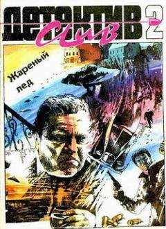 Александр Кривенко - Детектив Клуб - 2 (Сборник) - Читать Читать онлайн Читаемые книги читать онлайн бесплатно booksread-online.com