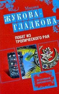 Мария Жукова-Гладкова - Побег из тропического рая - Читать 📖 Читать онлайн 👀 Читаемые книги читать онлайн бесплатно 🔥 booksread-online.com