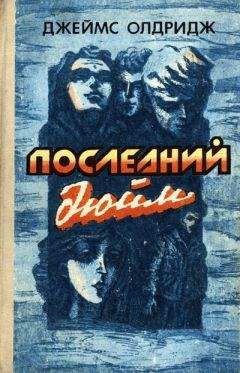 Джеймс Олдридж - Акулья клетка (Последний дюйм-2) - Читать | Читать онлайн | Читаемые книги читать онлайн бесплатно | booksread-online.com