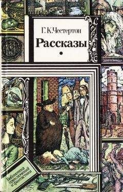 Гилберт Честертон - Рассказы - Читать | Читать онлайн | Читаемые книги читать онлайн бесплатно | booksread-online.com