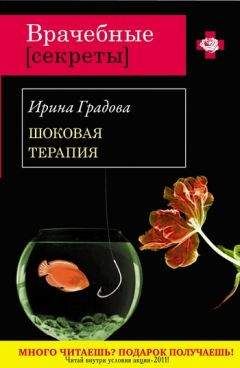 Ирина Градова - Шоковая терапия - Читать 📖 Читать онлайн 👀 Читаемые книги читать онлайн бесплатно 🔥 booksread-online.com
