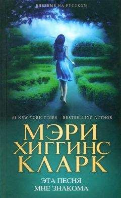 Мэри Кларк - Эта песня мне знакома - Читать 📖 Читать онлайн 👀 Читаемые книги читать онлайн бесплатно 🔥 booksread-online.com