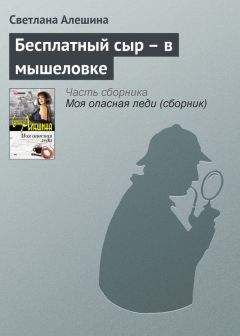 Светлана Алешина - Бесплатный сыр – в мышеловке - Читать 📖 Читать онлайн 👀 Читаемые книги читать онлайн бесплатно 🔥 booksread-online.com
