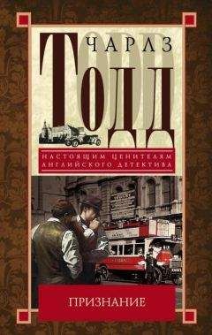 Чарльз Тодд - Признание - Читать 📖 Читать онлайн 👀 Читаемые книги читать онлайн бесплатно 🔥 booksread-online.com