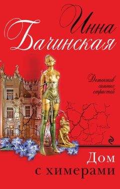 Инна Бачинская - Дом с химерами - Читать 📖 Читать онлайн 👀 Читаемые книги читать онлайн бесплатно 🔥 booksread-online.com