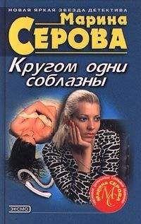 Марина Серова - Кругом одни соблазны - Читать 📖 Читать онлайн 👀 Читаемые книги читать онлайн бесплатно 🔥 booksread-online.com