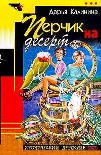 Дарья Калинина - Перчик на десерт - Читать 📖 Читать онлайн 👀 Читаемые книги читать онлайн бесплатно 🔥 booksread-online.com