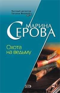 Марина Серова - Охота на ведьму - Читать 📖 Читать онлайн 👀 Читаемые книги читать онлайн бесплатно 🔥 booksread-online.com