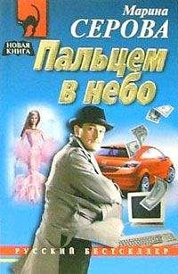 Марина Серова - Пальцем в небо - Читать 📖 Читать онлайн 👀 Читаемые книги читать онлайн бесплатно 🔥 booksread-online.com