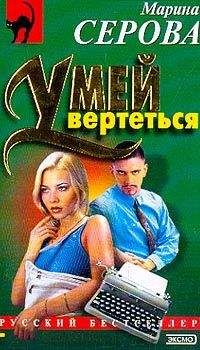 Марина Серова - Умей вертеться - Читать 📖 Читать онлайн 👀 Читаемые книги читать онлайн бесплатно 🔥 booksread-online.com