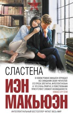 Иэн Макьюэн - Сластена - Читать 📖 Читать онлайн 👀 Читаемые книги читать онлайн бесплатно 🔥 booksread-online.com