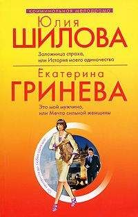 Екатерина Гринева - Это мой мужчина, или Мечта сильной женщины - Читать 📖 Читать онлайн 👀 Читаемые книги читать онлайн бесплатно 🔥 booksread-online.com