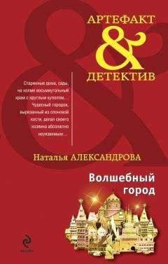 Наталья Александрова - Волшебный город - Читать 📖 Читать онлайн 👀 Читаемые книги читать онлайн бесплатно 🔥 booksread-online.com