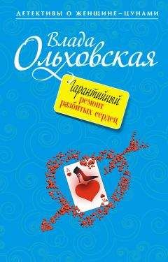Влада Ольховская - Гарантийный ремонт разбитых сердец - Читать 📖 Читать онлайн 👀 Читаемые книги читать онлайн бесплатно 🔥 booksread-online.com