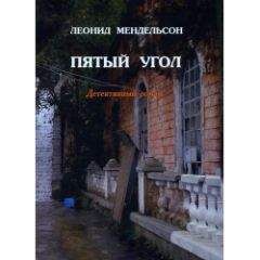 Леонид Мендельсон - Пятый угол - Читать | Читать онлайн | Читаемые книги читать онлайн бесплатно | booksread-online.com