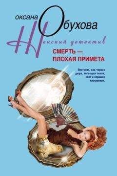 Оксана Обухова - Смерть – плохая примета - Читать 📖 Читать онлайн 👀 Читаемые книги читать онлайн бесплатно 🔥 booksread-online.com