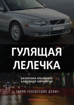 Александр Коренюгин - Гулящая Лелечка - Читать Читать онлайн Читаемые книги читать онлайн бесплатно booksread-online.com