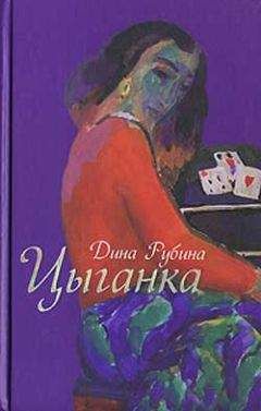 Дина Рубина - Цыганка (сборник) - Читать 📖 Читать онлайн 👀 Читаемые книги читать онлайн бесплатно 🔥 booksread-online.com