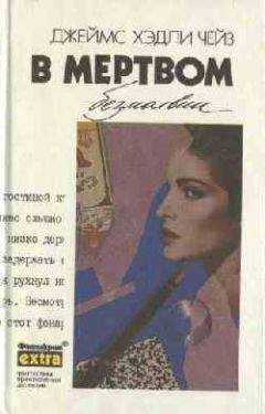 Джеймс Чейз - Я буду смеяться последним - Читать 📖 Читать онлайн 👀 Читаемые книги читать онлайн бесплатно 🔥 booksread-online.com