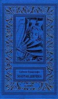 Саймон Гандольфи - Золотая девушка - Читать 📖 Читать онлайн 👀 Читаемые книги читать онлайн бесплатно 🔥 booksread-online.com