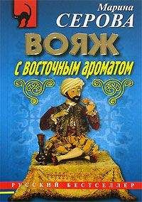 Марина Серова - Вояж с восточным ароматом - Читать 📖 Читать онлайн 👀 Читаемые книги читать онлайн бесплатно 🔥 booksread-online.com