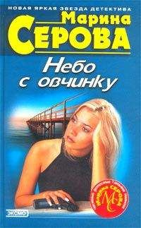 Марина Серова - Небо с овчинку - Читать 📖 Читать онлайн 👀 Читаемые книги читать онлайн бесплатно 🔥 booksread-online.com