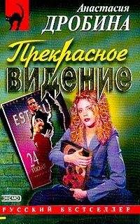 Анастасия Дробина - Прекрасное видение - Читать 📖 Читать онлайн 👀 Читаемые книги читать онлайн бесплатно 🔥 booksread-online.com