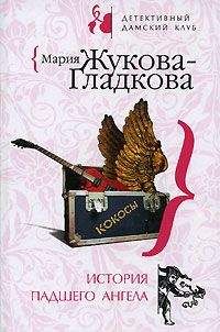 Мария Жукова-Гладкова - История падшего ангела - Читать 📖 Читать онлайн 👀 Читаемые книги читать онлайн бесплатно 🔥 booksread-online.com