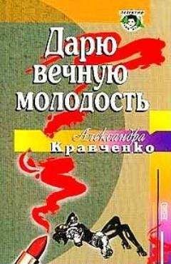 Александра Кравченко - Дарю вечную молодость / Ее последняя роль/ - Читать | Читать онлайн | Читаемые книги читать онлайн бесплатно | booksread-online.com