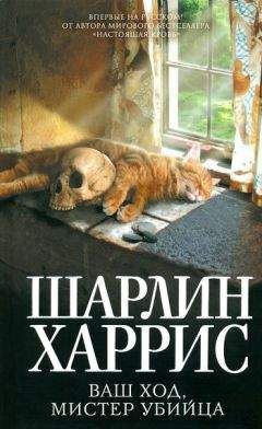 Шарлин Харрис - Ваш ход, мистер убийца - Читать 📖 Читать онлайн 👀 Читаемые книги читать онлайн бесплатно 🔥 booksread-online.com