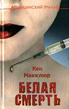 Кен Макклюр - Белая смерть - Читать 📖 Читать онлайн 👀 Читаемые книги читать онлайн бесплатно 🔥 booksread-online.com